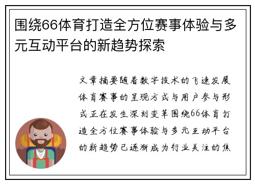 围绕66体育打造全方位赛事体验与多元互动平台的新趋势探索