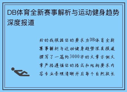 DB体育全新赛事解析与运动健身趋势深度报道