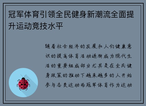 冠军体育引领全民健身新潮流全面提升运动竞技水平 冠军体育引领全民健身新潮流全面提升运动竞技水平