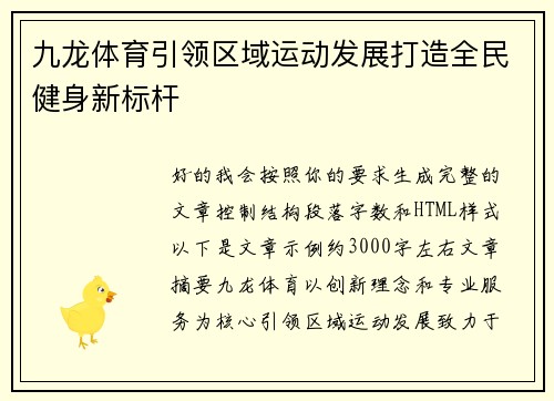 九龙体育引领区域运动发展打造全民健身新标杆 九龙体育引领区域运动发展打造全民健身新标杆
