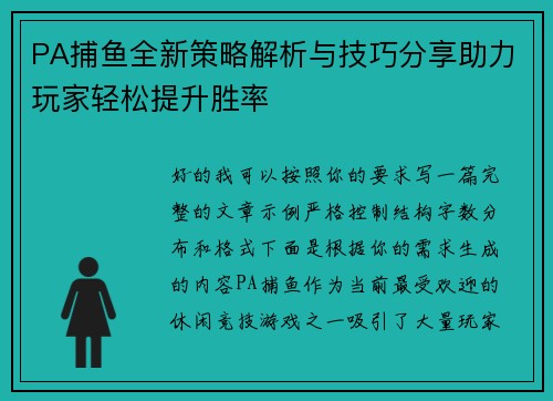 PA捕鱼全新策略解析与技巧分享助力玩家轻松提升胜率 PA捕鱼全新策略解析与技巧分享助力玩家轻松提升胜率