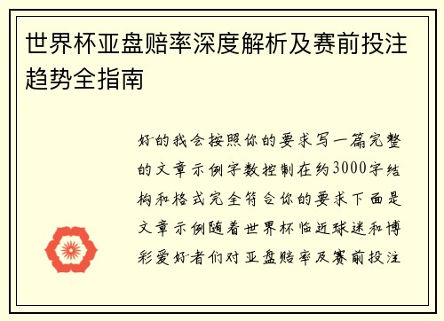 世界杯亚盘赔率深度解析及赛前投注趋势全指南 世界杯亚盘赔率深度解析及赛前投注趋势全指南