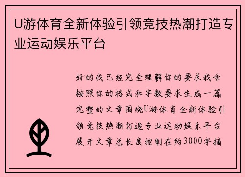 U游体育全新体验引领竞技热潮打造专业运动娱乐平台 U游体育全新体验引领竞技热潮打造专业运动娱乐平台