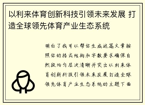以利来体育创新科技引领未来发展 打造全球领先体育产业生态系统 以利来体育创新科技引领未来发展 打造全球领先体育产业生态系统