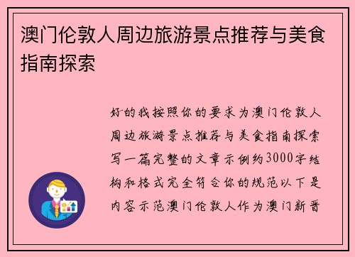 澳门伦敦人周边旅游景点推荐与美食指南探索 澳门伦敦人周边旅游景点推荐与美食指南探索
