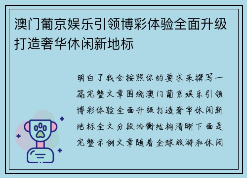 澳门葡京娱乐引领博彩体验全面升级打造奢华休闲新地标 澳门葡京娱乐引领博彩体验全面升级打造奢华休闲新地标