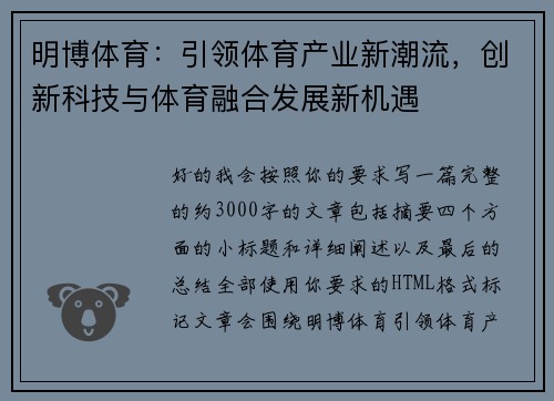 明博体育:引领体育产业新潮流,创新科技与体育融合发展新机遇 明博体育:引领体育产业新潮流,创新科技与体育融合发展新机遇