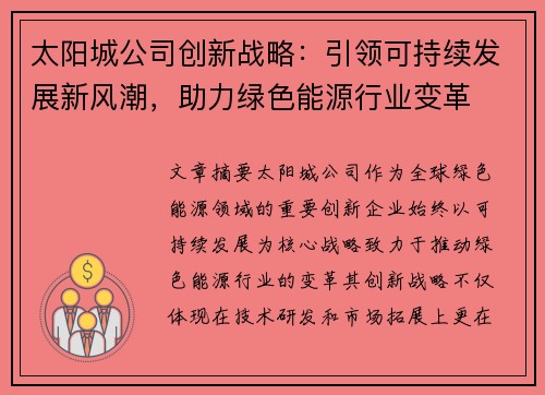 太阳城公司创新战略:引领可持续发展新风潮,助力绿色能源行业变革 太阳城公司创新战略:引领可持续发展新风潮,助力绿色能源行业变革