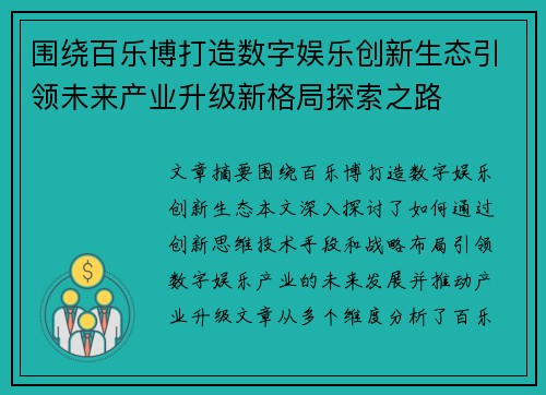 围绕百乐博打造数字娱乐创新生态引领未来产业升级新格局探索之路 围绕百乐博打造数字娱乐创新生态引领未来产业升级新格局探索之路