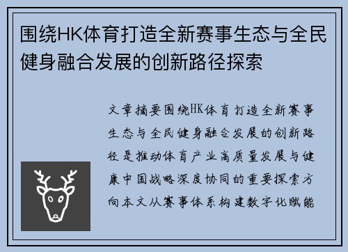 围绕HK体育打造全新赛事生态与全民健身融合发展的创新路径探索 围绕HK体育打造全新赛事生态与全民健身融合发展的创新路径探索