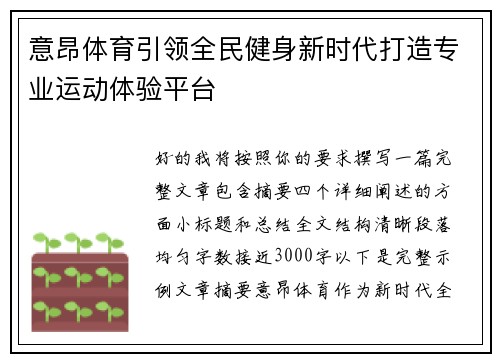 意昂体育引领全民健身新时代打造专业运动体验平台 意昂体育引领全民健身新时代打造专业运动体验平台