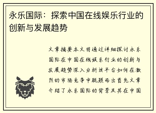永乐国际：探索中国在线娱乐行业的创新与发展趋势