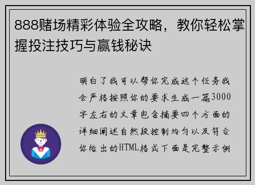 888赌场精彩体验全攻略,教你轻松掌握投注技巧与赢钱秘诀 888赌场精彩体验全攻略,教你轻松掌握投注技巧与赢钱秘诀