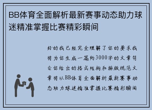 BB体育全面解析最新赛事动态助力球迷精准掌握比赛精彩瞬间 BB体育全面解析最新赛事动态助力球迷精准掌握比赛精彩瞬间