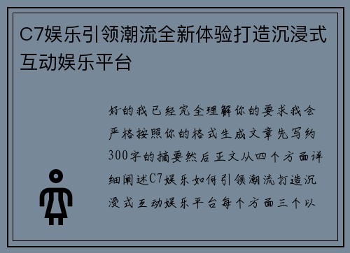C7娱乐引领潮流全新体验打造沉浸式互动娱乐平台