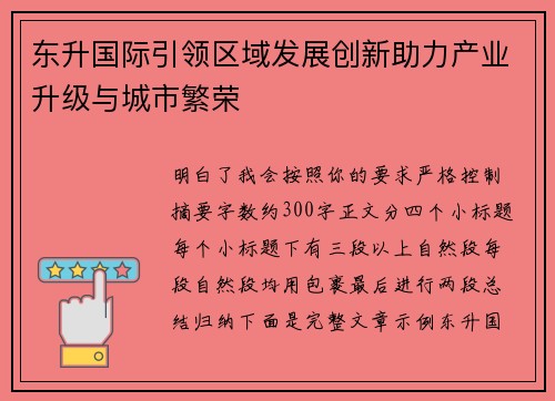 东升国际引领区域发展创新助力产业升级与城市繁荣 东升国际引领区域发展创新助力产业升级与城市繁荣