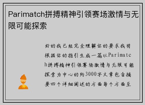 Parimatch拼搏精神引领赛场激情与无限可能探索 Parimatch拼搏精神引领赛场激情与无限可能探索
