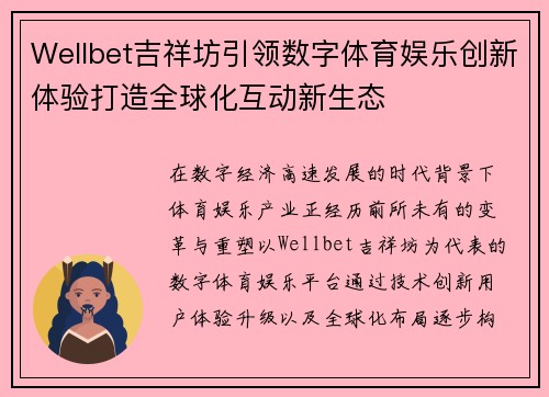 Wellbet吉祥坊引领数字体育娱乐创新体验打造全球化互动新生态