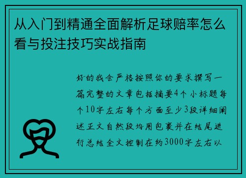从入门到精通全面解析足球赔率怎么看与投注技巧实战指南 从入门到精通全面解析足球赔率怎么看与投注技巧实战指南