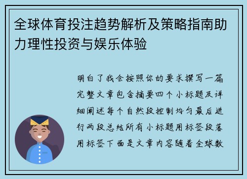全球体育投注趋势解析及策略指南助力理性投资与娱乐体验