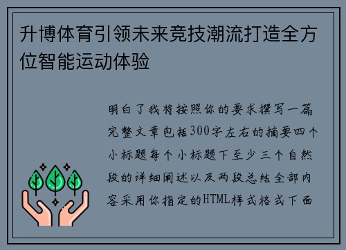 升博体育引领未来竞技潮流打造全方位智能运动体验 升博体育引领未来竞技潮流打造全方位智能运动体验