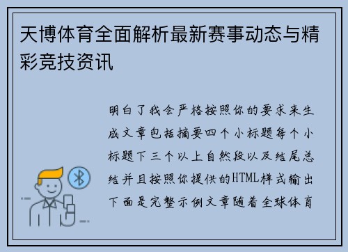 天博体育全面解析最新赛事动态与精彩竞技资讯 天博体育全面解析最新赛事动态与精彩竞技资讯