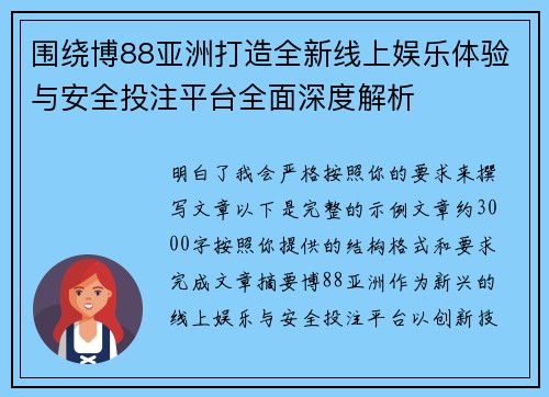 围绕博88亚洲打造全新线上娱乐体验与安全投注平台全面深度解析 围绕博88亚洲打造全新线上娱乐体验与安全投注平台全面深度解析