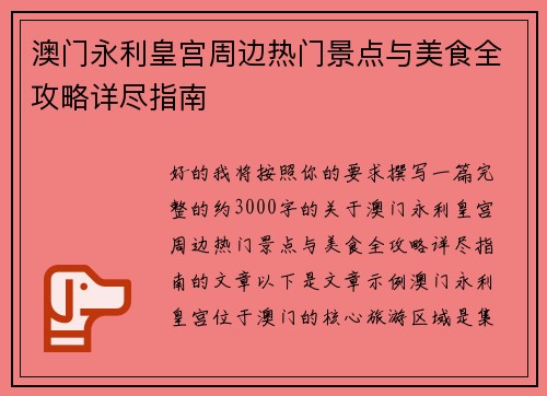 澳门永利皇宫周边热门景点与美食全攻略详尽指南