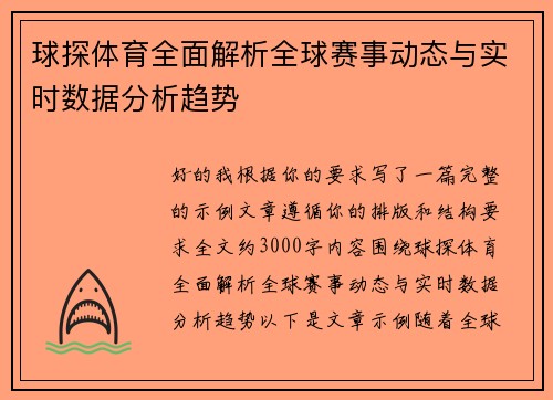 球探体育全面解析全球赛事动态与实时数据分析趋势 球探体育全面解析全球赛事动态与实时数据分析趋势