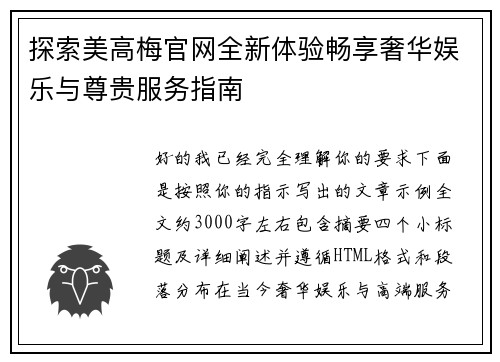 探索美高梅官网全新体验畅享奢华娱乐与尊贵服务指南 探索美高梅官网全新体验畅享奢华娱乐与尊贵服务指南