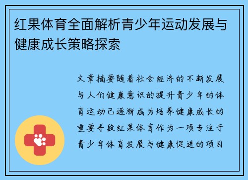 红果体育全面解析青少年运动发展与健康成长策略探索