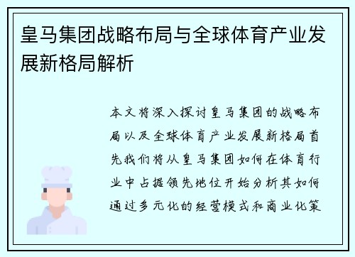 皇马集团战略布局与全球体育产业发展新格局解析 皇马集团战略布局与全球体育产业发展新格局解析
