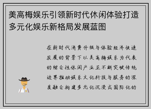 美高梅娱乐引领新时代休闲体验打造多元化娱乐新格局发展蓝图