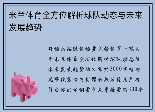 米兰体育全方位解析球队动态与未来发展趋势