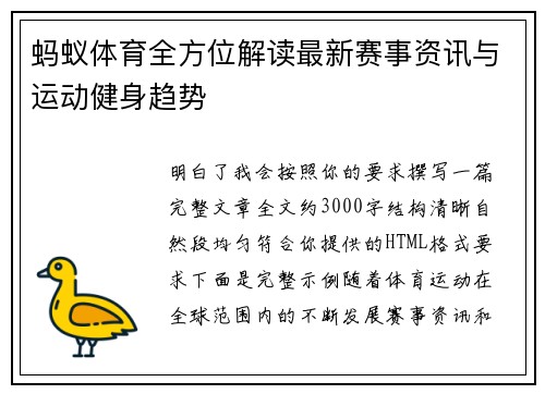 蚂蚁体育全方位解读最新赛事资讯与运动健身趋势 蚂蚁体育全方位解读最新赛事资讯与运动健身趋势