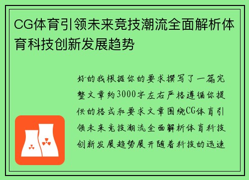 CG体育引领未来竞技潮流全面解析体育科技创新发展趋势 CG体育引领未来竞技潮流全面解析体育科技创新发展趋势