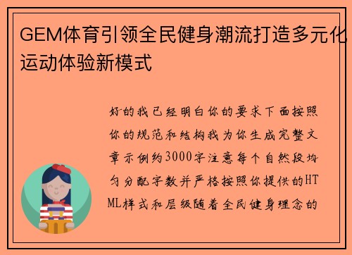 GEM体育引领全民健身潮流打造多元化运动体验新模式 GEM体育引领全民健身潮流打造多元化运动体验新模式