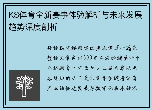KS体育全新赛事体验解析与未来发展趋势深度剖析 KS体育全新赛事体验解析与未来发展趋势深度剖析