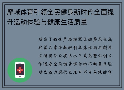 摩域体育引领全民健身新时代全面提升运动体验与健康生活质量