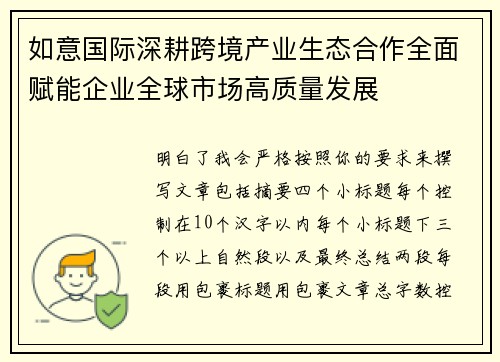 如意国际深耕跨境产业生态合作全面赋能企业全球市场高质量发展 如意国际深耕跨境产业生态合作全面赋能企业全球市场高质量发展
