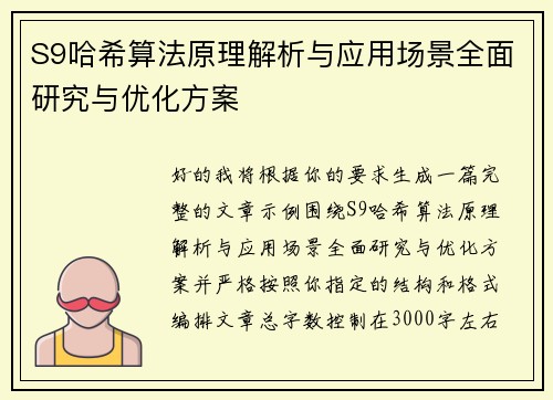 S9哈希算法原理解析与应用场景全面研究与优化方案 S9哈希算法原理解析与应用场景全面研究与优化方案