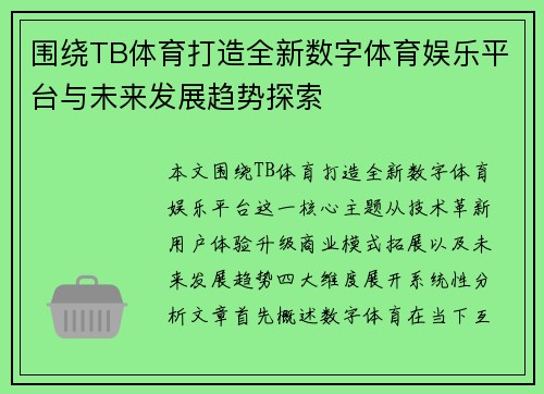 围绕TB体育打造全新数字体育娱乐平台与未来发展趋势探索 围绕TB体育打造全新数字体育娱乐平台与未来发展趋势探索