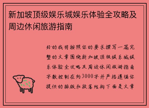 新加坡顶级娱乐城娱乐体验全攻略及周边休闲旅游指南 新加坡顶级娱乐城娱乐体验全攻略及周边休闲旅游指南