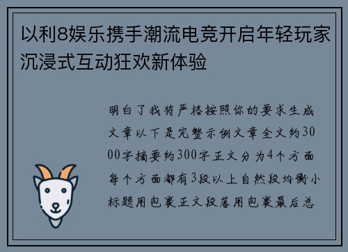 以利8娱乐携手潮流电竞开启年轻玩家沉浸式互动狂欢新体验 以利8娱乐携手潮流电竞开启年轻玩家沉浸式互动狂欢新体验