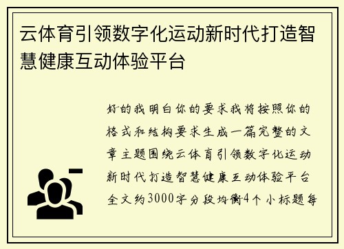 云体育引领数字化运动新时代打造智慧健康互动体验平台