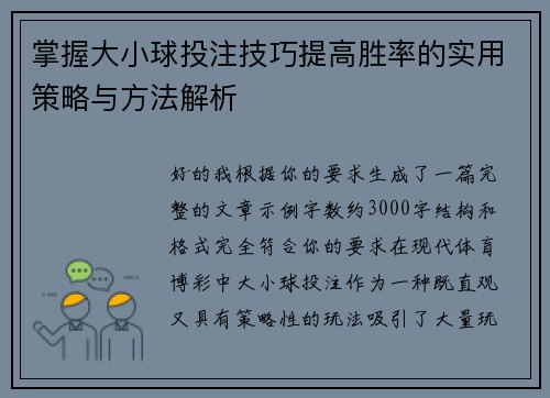 掌握大小球投注技巧提高胜率的实用策略与方法解析 掌握大小球投注技巧提高胜率的实用策略与方法解析