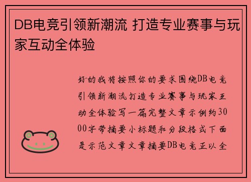 DB电竞引领新潮流 打造专业赛事与玩家互动全体验 DB电竞引领新潮流 打造专业赛事与玩家互动全体验
