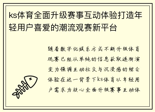 ks体育全面升级赛事互动体验打造年轻用户喜爱的潮流观赛新平台 ks体育全面升级赛事互动体验打造年轻用户喜爱的潮流观赛新平台