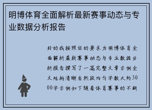 明博体育全面解析最新赛事动态与专业数据分析报告 明博体育全面解析最新赛事动态与专业数据分析报告