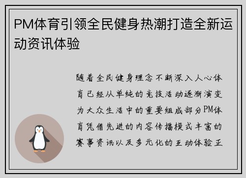 PM体育引领全民健身热潮打造全新运动资讯体验 PM体育引领全民健身热潮打造全新运动资讯体验